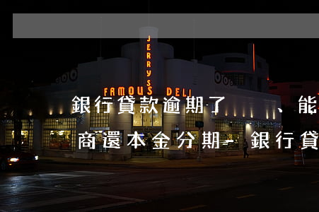 銀行貸款逾期了、能不能協(xié)商還本金分期-銀行貸款逾期了,能不能協(xié)商還本金分期的
